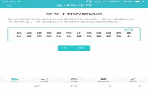 鸿蒙系统（HarmonyOS）是一种由华为开发的操作系统，主要应用于智能手机、智能家居、可穿戴设备等多种设备上。至于是否能在鸿蒙系统上安装TP钱包（TP Wallet），这取决于几个因素。

鸿蒙系统的应用兼容性
鸿蒙系统的设计初衷是为了实现多设备、多平台的无缝连接，并支持各种应用程序。虽然鸿蒙系统在应用生态方面正在快速发展，但这是一个相对较新的操作系统。因此，尽管许多安卓应用可能在鸿蒙上能够运行，但并非所有应用都可以直接兼容。

TP钱包的支持情况
TP钱包是一款主要用于管理和交易区块链数字资产的钱包应用。要确认TP钱包是否支持鸿蒙系统，你需要查看TP钱包的官方信息或社区讨论。如果TP钱包支持安卓系统的安装，理论上应该也可以在鸿蒙系统上运行，但仍可能会出现一些兼容性问题。

安装步骤
如果你决定尝试在鸿蒙系统上安装TP钱包，可以按照以下步骤进行：
ol
    li首先，确认你的设备已经更新到最新的鸿蒙系统，以确保最大程度的兼容性。/li
    li然后，前往TP钱包的官方网站或官方应用商店，下载最新版本的应用程序。/li
    li如果是APK文件，确保允许安装未知来源的应用程序，然后进行手动安装。/li
/ol

若安装失败的应对措施
如果在鸿蒙系统上安装TP钱包失败，可以尝试以下解决方案：
ul
    li查看系统的权限设置，确保TP钱包拥有必要的权限。/li
    li参考鸿蒙社区的讨论，寻求其他用户的经验分享，寻找解决方案。/li
    li关注TP钱包的更新和鸿蒙系统的更新，可能将来会有更好的兼容性。/li
/ul

个人使用体验与建议
作为一名数字货币爱好者，我曾多次尝试在不同的系统上安装各种钱包。对于鸿蒙系统的初期版本来说，应用的兼容性确实是一个问题。我记得在以前，我也曾因为新系统的应用不兼容而感到沮丧。然而，不断进行系统更新和应用程序更新是解决这些问题的关键。如果TP钱包能够在鸿蒙系统上顺利运行，它将能够帮助更多用户安全管理他们的数字资产，增强便捷性。

结论
总的来说，能否在鸿蒙系统上安装TP钱包还需具体情况具体分析。建议保持关注应用兼容性与系统更新的相关信息，以确保良好的使用体验。如果在使用过程中遇到问题，积极寻求社区的帮助与反馈，相信会有更好的解决方案。
