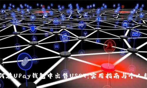 如何在UPay钱包中出售USDT：实用指南与个人经历