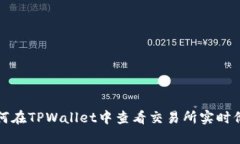 如何在TPWallet中查看交易所实时价格