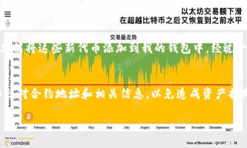 在TPWallet中，用户可以根据自己的需求添加自定义代币。下面是详细介绍如何在TPWallet中设置代币的步骤，以及相关的实用信息。

什么是TPWallet？
TPWallet是一个多链钱包，支持多个区块链的资产管理，用户可以在一个平台上管理不同类型的加密货币和代币。它的友好界面和强大功能使得它在加密货币爱好者中非常受欢迎。

如何在TPWallet中添加自定义代币？
在TPWallet中，用户可以通过以下步骤添加代币：
ol
    li打开TPWallet应用程序，并登录到您的账户。/li
    li在主界面上，寻找“添加代币”或“自定义代币”选项。/li
    li输入代币的合约地址、名称、符号和小数位数。这些信息可以在区块链浏览器（如Etherscan）上查找。/li
    li确认信息无误后，点击“添加”按钮。/li
/ol

为什么要添加自定义代币？
添加自定义代币可以帮助用户管理和跟踪他们所持有的多种代币，特别是那些不在TPWallet默认列表中的代币。这对投资者来说尤其重要，因为许多新兴项目可能尚未在主流钱包中列出。通过添加自定义代币，用户能够更好地进行资产管理，不错过任何潜在的投资机会。

我的个人经历
记得去年，我第一次接触到DeFi项目时，不少项目的代币都不在我的钱包列表中。那时候，我非常兴奋也有些迷茫，因为我不知道怎么才能将这些新代币添加到我的钱包中。经过一番搜索，我终于找到了TPWallet，这让我能够添加我关注的项目的代币。那种成就感让我十分激动，仿佛自己成为了一名“代币猎手”。

总结与展望
通过TPWallet来添加和管理自定义代币，用户不仅能更好地跟踪自己的投资组合，还能获得更多的投资机会。记得在添加代币时仔细核对合约地址和相关信息，以免造成资产损失。在这个加密货币快速发展的时代，灵活地管理资产是极为重要的。

希望这些信息对你有所帮助，祝你在加密投资的旅途中顺利！