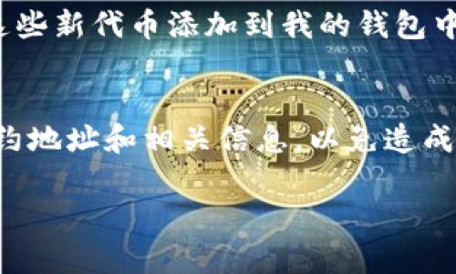 在TPWallet中，用户可以根据自己的需求添加自定义代币。下面是详细介绍如何在TPWallet中设置代币的步骤，以及相关的实用信息。

什么是TPWallet？
TPWallet是一个多链钱包，支持多个区块链的资产管理，用户可以在一个平台上管理不同类型的加密货币和代币。它的友好界面和强大功能使得它在加密货币爱好者中非常受欢迎。

如何在TPWallet中添加自定义代币？
在TPWallet中，用户可以通过以下步骤添加代币：
ol
    li打开TPWallet应用程序，并登录到您的账户。/li
    li在主界面上，寻找“添加代币”或“自定义代币”选项。/li
    li输入代币的合约地址、名称、符号和小数位数。这些信息可以在区块链浏览器（如Etherscan）上查找。/li
    li确认信息无误后，点击“添加”按钮。/li
/ol

为什么要添加自定义代币？
添加自定义代币可以帮助用户管理和跟踪他们所持有的多种代币，特别是那些不在TPWallet默认列表中的代币。这对投资者来说尤其重要，因为许多新兴项目可能尚未在主流钱包中列出。通过添加自定义代币，用户能够更好地进行资产管理，不错过任何潜在的投资机会。

我的个人经历
记得去年，我第一次接触到DeFi项目时，不少项目的代币都不在我的钱包列表中。那时候，我非常兴奋也有些迷茫，因为我不知道怎么才能将这些新代币添加到我的钱包中。经过一番搜索，我终于找到了TPWallet，这让我能够添加我关注的项目的代币。那种成就感让我十分激动，仿佛自己成为了一名“代币猎手”。

总结与展望
通过TPWallet来添加和管理自定义代币，用户不仅能更好地跟踪自己的投资组合，还能获得更多的投资机会。记得在添加代币时仔细核对合约地址和相关信息，以免造成资产损失。在这个加密货币快速发展的时代，灵活地管理资产是极为重要的。

希望这些信息对你有所帮助，祝你在加密投资的旅途中顺利！