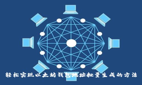 轻松实现以太坊钱包地址批量生成的方法