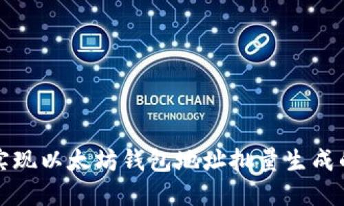 轻松实现以太坊钱包地址批量生成的方法