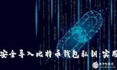 如何安全导入比特币钱包私钥：实用指南