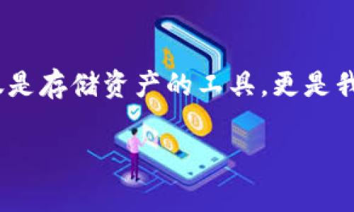 关于“哪个钱包有XCH TP”，XCH（Chia币）是基于区块链技术的新兴加密货币，而“TP”则通常表示“交易所或交易平台”。若你是在寻找支持XCH交易或存储的数字钱包，以下是一些信息和建议。

### 支持XCH的数字钱包

1. **Chia官方客户端**
   - Chia币的官方钱包可以提供最安全的存储方式，支持XCH的存取、发送和接收。
   - 优点：界面友好、技术支持强大。

2. **Exodus**
   - Exodus是一款多币种钱包，支持包括XCH在内的多种加密货币。它还提供内置的交易功能。
   - 优点：用户界面吸引人，易于使用，适合新手。

3. **Atomic Wallet**
   - Atomic Wallet允许用户在一个地方管理多种加密货币，包括XCH。它同时支持去中心化交易。
   - 优点：不需要注册，用户完全掌控自己的私钥。

4. **Hardware Wallets（硬件钱包）**
   - Ledger和Trezor等硬件钱包也可以用来安全存储XCH。虽然这些钱包可能需要额外的设置，但它们提供了最高级别的安全性。
   - 优点：对长期持有者和大量资产保护者极为安全。

### 选择钱包时的考虑因素

在选择适合自己的钱包时，可以考虑以下几个方面：

1. **安全性**
   - 钱包的安全性是最重要的，确保选用支持多重签名、私钥保管方式良好的钱包。

2. **易用性**
   - 用户界面是否友好，是否能够方便地进行交易。

3. **功能**
   - 支持的币种、是否内置交易所功能、是否支持链下交换等。

4. **社区支持**
   - 钱包的开发者是否活跃，用户是否能够得到良好的反馈和帮助。

### 个人经历与情感分享

在我开始接触加密货币的那段时间，我和很多新手一样，对如何选择一个安全且易用的钱包感到很迷茫。于是，我尝试了多个钱包，每一个都有各自的优缺点。比如，当我第一次使用XCH时，我选择了官方钱包，因为我想确保我的资产安全。然而，随着时间的推移，我意识到，钱包不仅仅是存储工具，它们还与我的交易体验、学习和投资旅程紧密相连。

我记得第一次在Exodus上进行交易时，看到界面友好的提示和指引，让我感受到一份温暖和掌控感。这种设计不仅仅是技术层面的优越，更多的是在用户体验上对我们的关注。每次进行交易时，我都感受到一种兴奋，就像是在参与某种新的经济体系一样。

在这种情感的驱动下，我开始研究加密货币背后的技术和生态。我想，要真正理解这些资产的价值，不仅要会使用钱包，还需要了解它们是如何工作的。通过这种探索，我的视野逐渐扩大，我的投资决策也变得更加有据可依。

当然，在这条路上，我也遭遇了不少挫折，比如遭遇交易失败、平台宕机等，这些经历使我更加珍惜钱包的选择。而每次当我在一些社交平台上看到别人分享他们的成功故事时，也让我倍感激励。

随着加密币市场的发展，我逐渐认识到钱包的选择并不是最终的目标，它只是整个投资旅程的一部分。真正的成功在于对市场的洞察和对自身投资策略的坚持。

### 总结

在选择支持XCH TP的钱包时，我们需要通盘考虑多方面的因素，包括安全性、易用性、功能等，而每一个钱包也承载着我们个人的投入和经历。在这个日新月异的加密世界中，钱包不仅仅是存储资产的工具，更是我们探索和理解金融未来的载体。通过每一个交易、每一次选择，我们都在为自己的未来投资。无论是新手还是老手，都希望这些信息能帮助大家找到最合适的钱包，拥有愉快的投资体验。

希望这些信息能够帮助你选择一个合适的XCH钱包！如果你还有其他问题或者需要进一步的信息，请随时问我。