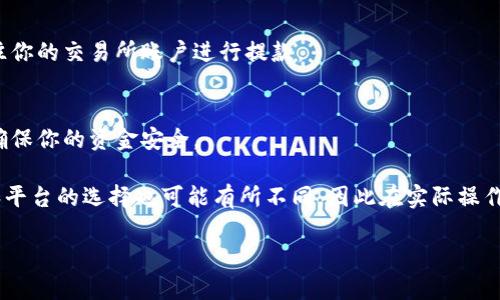 使用TPWallet（TP钱包）将币兑换出来的过程相对简单，但具体步骤可能因为不同币种和交换平台而略有不同。以下是一般步骤：

1. 打开TPWallet应用
首先，确保你已经在手机上下载并安装了TPWallet应用。打开应用后，输入你的钱包密码，进入你的数字货币钱包界面。

2. 访问数字资产管理
在主界面中，你可以看到“资产”或“钱包”等选项，点击进入你的数字资产管理界面。在这里，你可以查看所有存储在TPWallet中的币种及其余额。

3. 选择要兑换的币种
浏览你所持有的所有币种，选择你想要兑换成其他币种或法币的币种。点击选定的币种以进入该币种的详细信息页面。

4. 选择兑换或交易选项
在币种的详细信息页面，你会看到“交换”、“兑换”或“交易”等选项，选择这个选项。系统会提供一些交易所供你选择，通常包括去中心化交易所（DEX）和中心化交易所（CEX）。

5. 挑选兑换市场
根据你的需求，选择适合的兑换市场。如果你希望以更优的汇率进行交易，建议选择去中心化交易所，虽然交易速度可能较慢但通常会有更低的手续费。

6. 输入兑换数量
输入你希望兑换的币种数量，系统会自动计算出你将获得的目标币种或法币的数量。如果你觉得计算结果合适，可以点击确认或继续下一步。

7. 确认交易细节
在确认交易之前，请仔细检查交易细节，包括兑换汇率、手续费、预计到账时间等信息。如果一切都没问题，就点击确认交易。此时，可能需要输入你的交易密码或进行其他验证。

8. 等待交易完成
一旦交易提交成功，等待交易在区块链上确认。交易时间可能因网络拥堵而有所不同，通常大约需要几分钟到几小时不等。

9. 查收兑换的币种或法币
完成兑换后，你可以在钱包界面查看新的币种或法币余额。如果你选择了提取法币，可以前往你的交易所账户进行提款。

10. 注意安全和手续费
在整个过程中，务必注意保护你的私钥和助记词，同时了解每笔交易可能产生的手续费，以确保你的资金安全。

以上就是将币从TPWallet兑换出来的基本流程。随着数字货币市场的不断变化，相关流程和平台的选择也可能有所不同，因此在实际操作时最好参考相关的使用指南和平台公告。此外，确保你清楚了解交易带来的风险，谨慎操作。

如果你有更多的具体问题或面临困难，欢迎向我问询。