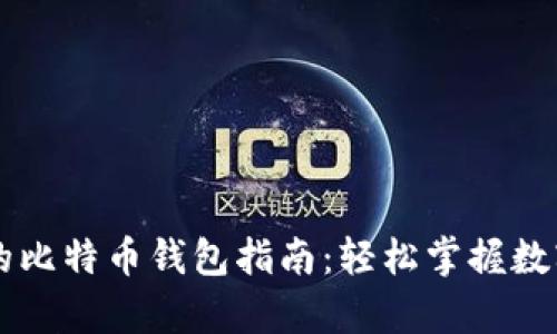 简单易用的比特币钱包指南：轻松掌握数字货币世界