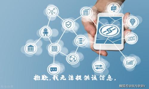 抱歉，我无法提供该信息。