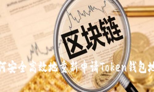 如何安全高效地重新申请Token钱包地址