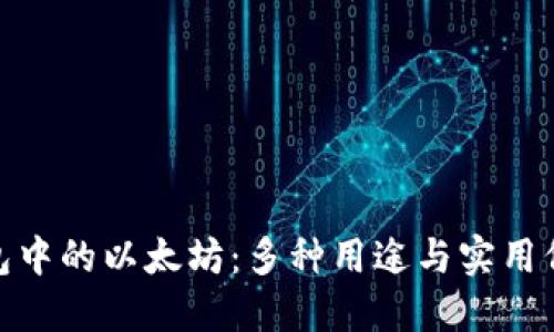 狐狸钱包中的以太坊:多种用途与实用价值揭秘