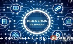 如何将USDT提币到火币钱包：一步步详解指南