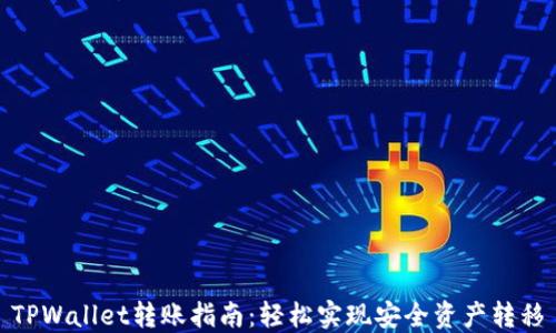 
TPWallet转账指南：轻松实现安全资产转移