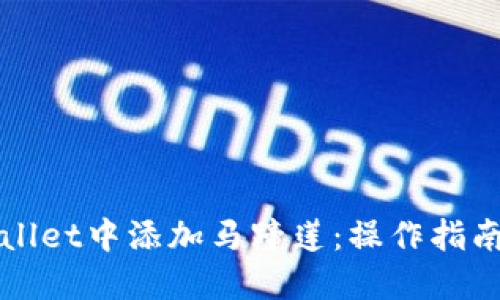 如何在TPWallet中添加马蹄莲：操作指南与实用技巧