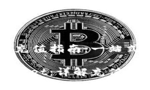 TPWallet的充充值指南：一站式解决方案

轻松充值TPWallet：详解充值方法和注意事项