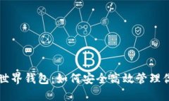 解密狗狗币世界钱包：如何安全高效管理你的数