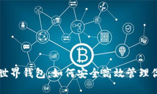 解密狗狗币世界钱包：如何安全高效管理你的数字资产