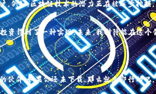   货币交易软件TPWallet下载官网：开启你的数字资产之旅 / 
 guanjianci 货币交易, TPWallet, 下载官网 /guanjianci 

引言：数字资产的新时代

在快速发展的数字经济时代，货币交易软件的出现为我们提供了前所未有的机遇。TPWallet作为一种先进的货币交易软件，吸引了大量用户的关注。我们不得不承认，数字资产的投资已渐渐成为现代人理财的一部分。这不仅是对潜在财富的追求，更是一种对新技术与经济模式的探索。我小时候也常常好奇未来的世界将会变成什么样，没想到如今真的生活在这样一个充满可能性的时代。


TPWallet简介

TPWallet是一款集成了多种数字货币交易功能的软件，让用户可以方便地进行数字资产的管理与交易。无论是新手还是资深投资者，都能在TPWallet中找到适合自己的投资方式。作为一款面向全球市场的应用，TPWallet支持多种语言和货币，非常适合不同地区的用户使用。


下载TPWallet的步骤

下载TPWallet非常简单，用户只需访问其官方网站，选择适合自己设备的版本无论是手机还是电脑。以下是具体步骤：
ul
li第一步：打开浏览器，输入TPWallet的官网链接。/li
li第二步：找到下载专区，选择相应的操作系统（如iOS、Android、Windows等）。/li
li第三步：点击下载按钮，等待软件下载安装完成。/li
li第四步：安装完成后，按照指引进行注册或登录即可开始使用。/li
/ul


TPWallet的实用价值

TPWallet提供了一系列的功能，以满足用户在不同情境下的需求。比如：
ul
listrong实时交易功能：/strong用户可以实时查看市场行情，快速进行交易，确保不会错过任何一个投资机会。这让我想起我第一次接触股市时的兴奋，那种与瞬息万变的市场搏斗的感觉，是难以比拟的。/li
listrong安全性高：/strongTPWallet采用了多重加密技术，用户的资产安全得到保障，让人倍感安心。就像我小时候的玩具总是要藏在一个安全的地方，如今我的数字资产同样需要被妥善保护。/li
listrong用户友好的界面：/strong的操作界面，使得新手用户也能快速上手，享受到数字货币带来的乐趣。/li
listrong多币种支持：/strongTPWallet支持众多主流数字货币，用户无需频繁更换平台即可满足不同的交易需求。/li
/ul


我的个人经历与TPWallet

我记得第一次接触数字货币时，是在一个普通的社交场合中。一些朋友热切地讨论着比特币的涨幅，我的好奇心促使我加入了这个圈子。期间我也体验过各种不同的交易软件，但总觉得它们各有不足，直到我找到TPWallet。我很快被它的直观界面和强大的功能所吸引。


就拿我最近一次的交易经历来说，我看到了某种新兴币种的潜力，于是通过TPWallet迅速进行了投资。不到几个小时，价格就上涨了，几乎让我感受到财富快速增长的快感。虽然这种情况并不常有，但TPWallet让我有机会抓住了这个瞬间，心中的成就感无法用语言来描述。


如何提升使用TPWallet的体验

为了更好地利用TPWallet，以下是一些个人的建议：
ul
listrong保持对市场动态的敏感：/strong关注行业新闻和市场走向是成功的关键，每一次重要的消息发布，都可能影响价格波动。/li
listrong合理配置资产：/strong不要将所有资金投入到某一币种中，合理的资产配置可以有效降低风险，增加收益的可能性。/li
listrong参与社区互动：/strongTPWallet有自己的社区，用户可以在其中交流经验、分享资讯，这样不仅可以获取更多的信息，还能够增进对市场的理解。/li
/ul


未来展望：数字资产的新趋势

随着科技的不断进步，数字资产的交易方式定会更加多样化。越来越多的产品与服务将步入数字货币的世界， 我相信TPWallet会逐渐发展出更多新功能，以更好地服务用户。例如，区块链技术的潜力正在被逐步挖掘，未来我们可能会看到更多基于TPWallet的去中心化应用程序（DApps）。


从我的感受来看，数字货币不仅是投资的工具，也是一种文化趋势。它所代表的不仅仅是经济的变革，更是思想的变迁。就像我儿时对未来的憧憬，现在终于通过数字资产的投资得到了一种实现。未来，我期待能在这个领域里走得更远，与更多志同道合的人一起探索。


结语：加入TPWallet，开启你的数字资产之旅

选择TPWallet，不仅仅意味着选择了一款交易软件，更是选择了一种全新的生活方式。无论是在追求财富的过程中，还是在体验新科技的乐趣中，TPWallet都能成为你最佳的伙伴。如果你还未下载，那么就立即行动吧，开辟你的数字资产之旅，未来不再遥远。
