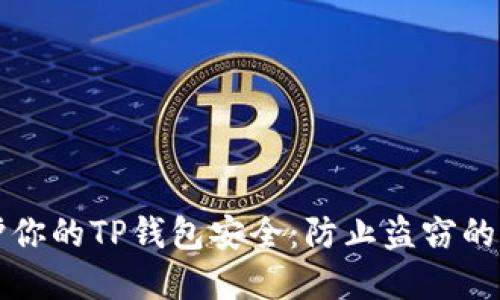 如何保护你的TP钱包安全：防止盗窃的实用指南