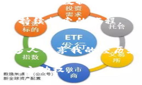   以太坊钱包：如何选择和安全存储你的数字资产 / 
 guanjianci 以太坊，钱包，数字资产 /guanjianci 

引言：区块链世界的入门钥匙
在我第一次接触区块链和加密货币的时候，我被那种“去中心化”的理念所吸引。作为一个普通人，我希望能在这个新兴的数字经济中找到一席之地。尤其是以太坊，作为一个智能合约平台，它不仅仅是数字货币的交易工具，更是无数去中心化应用（DApp）的基础。钱包，便是我进入这一切的第一扇窗。而以太坊上的钱包，正是抵达这个新世界的钥匙。

什么是以太坊钱包？
以太坊钱包可以理解为存放以太币（ETH）和基于以太坊的各种代币的数字“保险箱”。不同于传统银行的账户，区块链钱包是通过加密算法来保护用户资产的。简单来说，它不仅仅是一个存放资产的地方，也是一个与区块链网络交互的工具。你可以通过钱包发送和接收以太坊或者参与各种智能合约。

类型繁多的以太坊钱包
在以太坊钱包的选择上，我们可以看到多种类型。首先是“热钱包”。这类钱包是在线钱包，方便快捷，适合频繁交易和小额使用。我记得刚买第一些以太坊时，我毫不犹豫地选择了一个知名的热钱包，因为我渴望立刻体验到区块链技术带来的乐趣。然而，这种便利性也伴随着较高的安全风险。

接下来是“冷钱包”，它包括硬件钱包和纸钱包。这类钱包不直接连接互联网，因此更加安全。作为一个曾经经历过加密资产被盗的受害者，我现在对使用冷钱包有了更深刻的理解。尽管冷钱包可能在使用上不如热钱包方便，但它为我的资产提供了更高的安全保障。我仍然记得我第一次把以太坊从热钱包转移到硬件钱包时，那种紧张而又期待的心情。

选择钱包的几个关键因素
在选择以太坊钱包时，有几个因素我们必须考虑。首先是安全性。无论是热钱包还是冷钱包，选择口碑好的服务商至关重要。此外，钱包的私钥管理也非常重要。私钥相当于你的账户密码，失去它就意味着失去对资产的控制权。作为一个经常在此领域学习和探索的人，我发现使用多重签名和备份私钥都是降低风险的重要策略。

其次是用户体验和界面友好性。一个好的钱包应该具备直观的用户界面和简洁的操作流程。对于一些新手来说，复杂的界面可能会让他们对钱包产生抵触心理。记得我第一次使用某个钱包时，花费了整整一个小时才成功完成第一次交易，那种挫败感至今让我印象深刻。

如何确保钱包的安全性？
确保以太坊钱包安全的第一步是定期更新软件。如果你使用的是热钱包，及时更新防病毒软件和防火墙也不可忽视。此外，设置强密码并开启双因素认证，可以为钱包增添一层保护。我的一个朋友曾因为忽视这一点，而遭遇了数字资产的盗窃，那一刻我意识到安全性必须时刻放在第一位。

记得有一次，我参加了一个区块链技术的交流会，其中有一位资深的开发者提到了一句：“安全，永远是第一位的。”这句话让我印象深刻。作为用户，我们的每一次忽视，都可能导致无法挽回的损失。

以太坊钱包的使用技巧
在实践中，我也学到了一些实用的技巧。首先，为了避免误操作，我建议大家在进行任何交易之前，先在小额交易中测试一下。我的第一次交易因为地址输入错误而导致转账失败，那时我意识到，要时刻保持警醒。另外，我也发现使用一些浏览器插件钱包，例如MetaMask，不仅方便而且可以帮助我更快地参与去中心化金融（DeFi）项目，这让我在数字资产管理上更加得心应手。

参与DeFi与NFT的桥梁
以太坊钱包不仅仅是存储资产的工具，它也是参与去中心化金融（DeFi）和非同质化代币（NFT）的桥梁。随着这段时间DeFi和NFT的迅速崛起，我也在探索更多以太坊钱包的功能。当我第一次用钱包参与流动性挖矿时，那种兴奋感至今难以忘怀。我不仅能赚取收益，还能参与到这个全新的金融生态中。

当然，随着我越来越深入这个领域，我也意识到了风险的存在。每个投资项目都有可能面临各种挑战，因此在做出决策之前，始终保持谨慎是非常重要的。同时，及时了解项目方的反馈和社区的讨论，可以帮助我做出更为明智的决策。

未来展望：以太坊钱包的演变
随着区块链技术的迅速发展，以太坊钱包也在不断演变。未来的钱包可能会更加智能和便捷，同时更加注重用户隐私和安全。曾经我也有过一个简单的设想：当每个人的数字身份、资产和数据都能通过一把钥匙完美融合，那将是多么美妙的未来。

在这个过程中，我们每一个用户都应该保持学习的热情，关注行业动态，共同推动这个生态的健康发展。以太坊钱包，不仅仅是我与数字资产的连接点，更是我在这一场技术革命中持续探索的旅程。

结论：数字资产的自我管理
通过这些年的学习和探索，我逐渐明白了以太坊钱包的多重价值。它不仅是一个存储和交易的平台，更是我理解区块链底层逻辑和未来经济的窗口。在这个过程中，我也希望与更多人分享我的经历和感悟，帮助那些同样热爱这一领域的人们更好地管理自己的数字资产。

最后，想要提到的是，作为一个在数字资产上不断摸索的人，我深知教育和安全的重要性。在你踏入以太坊钱包的世界之前，请务必做好功课，让自己在这个新经济时代中，真正掌握主动权。