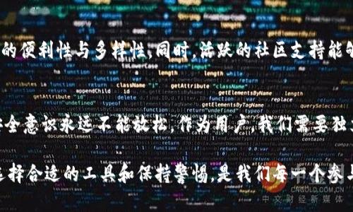 关于“大陆下载tpwallet安全吗”的问题，首先我们需要明确，tpwallet（TP钱包）是一款广泛用于数字资产管理的应用，包括各种加密货币的存储、转账及交易等功能。下面我将从多个角度来分析这个问题，以帮助你做出明智的决策。

1. 了解tpwallet
TP钱包是由中国团队开发的一款移动端数字钱包，支持多种主流公链，包括以太坊、波场等。用户可以通过TP钱包安全地管理自己的加密货币资产，并支持兑换和交易。不过，随着数字资产的普及，用户在使用这类应用时，特别是在下载时，安全性问题成为了一个重要话题。

2. 官方渠道下载的重要性
首先，在下载TP钱包时，选择官方渠道非常关键。许多第三方网站或应用市场可能会提供伪造或篡改后的版本，这可能导致用户的资产安全受到威胁。因此，建议用户直接从TP钱包的官方网站或官方认证的应用商店（如Apple App Store、Google Play等）下载。

3. 安全性评估
tpwallet的安全性可以从几个方面来评估：
ul
    listrong技术安全性：/strongTP钱包采用了多重加密技术来保障用户资产的安全，如助记词、私钥管理等，而且支持硬件钱包的接入。/li
    listrong团队背景：/strong了解开发团队的背景，经验以及在行业内的口碑。这能够帮助判断其产品的可靠性。/li
    listrong用户评价：/strong阅读其他用户的使用体验和评价，可以为下载和使用提供参考。如果绝大多数评论都表现出安全性高，那么下载的风险会有所降低。/li
/ul

4. 个人经历分享
回想起来，当我第一次接触到加密货币时，也曾对数字钱包的安全性心存疑虑。那时候，我了解了一些基础知识，意识到通过官方渠道下载是至关重要的。我也曾在网络上找到一些相对不知名的钱包应用，但最终选择了TP钱包，因为它的评价高，社区活跃度强，还能找到团队的相关信息。这让我更加安心。

5. 用户操作注意事项
即使你下载了TP钱包，也不能掉以轻心。以下是一些操作上的注意事项：
ul
    listrong设置强密码：/strong确保你的登录密码复杂且独特，避免使用生日等易猜测的信息。/li
    listrong定期备份：/strong备份你的助记词，并将其存放在安全的地方，以防丢失。同时，避免在云端存储助记词。/li
    listrong注意钓鱼攻击：/strong诈骗者常常会假装成客服，骗取用户的私钥或助记词。要保持警惕，不要随意提供个人信息。/li
/ul

6. 生态系统与社区支持
TP钱包不仅仅是一个单纯的数字钱包，它还连接了丰富的生态系统，比如去中心化交易所、DeFi 项目等，这进一步增强了其交易的便利性与多样性。同时，活跃的社区支持能够为用户提供更好的帮助与保障。通过社区的反馈和讨论，我们可以更好地了解产品的使用情况和存在的问题。

7. 总结与建议
综上所述，下载TP钱包是相对安全的，前提是选择官方渠道，且在使用时遵循安全操作。但是，在这个飞速变化的数字资产时代，安全意识永远不能放松。作为用户，我们需要独立识别风险，并保持警惕。

我相信，随着对这方面知识的了解加深，大家的心中都会有更明确的判断。在未来数字资产与互联网金融愈加紧密结合的时代，选择合适的工具和保持警惕，是我们每一个参与者都需要面对的挑战。