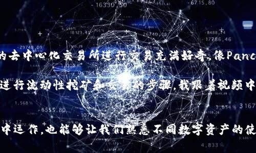 要打开薄饼（Pancake）视频，通常需要一个适合的视频播放器或相应的应用程序。如果你在询问与TPWallet有关的具体操作，可能涉及到如何使用TPWallet进行加密货币交易和与PancakeSwap等去中心化金融（DeFi）平台的互动。以下是一些指导步骤。

### 打开PancakeSwap视频教程

#### 必要准备
在开始之前，确保你已经准备好了几个重要的工具和账户：
1. **加密货币钱包**：确保你已经安装了TPWallet，并有足够的BNB（币安币）在钱包中。
2. **视频平台**：选择你想要观看PancakeSwap视频的适当平台，比如YouTube。

#### 通过TPWallet连接PancakeSwap
1. **打开TPWallet**：首先，在你的设备上打开TPWallet应用。
2. **连接到DApp**：在TPWallet主界面，找到‘DApp’选项，点击进入。
3. **输入PancakeSwap地址**：在DApp浏览器中，输入PancakeSwap的官方网站链接（https://pancakeswap.finance），并连接你的钱包。

#### 观看薄饼视频教程
1. **访问视频平台**：打开你的浏览器，前往YouTube或其他视频分享平台。
2. **搜索关键词**：在搜索栏中输入“PancakeSwap教程”或“TPWallet与PancakeSwap使用指南”。
3. **选择视频**：从搜索结果中选择一个你觉得适合的视频，点击播放即可观看。

### 个人经验分享

在我的初次接触DeFi项目时，我也是通过观看各种视频教程了解PancakeSwap的运作方式。那段时间，我对于如何在不同的去中心化交易所进行交易充满好奇。像PancakeSwap这样的交易平台为我打开了加密世界的大门，而TPWallet则为我提供了一个便捷、安全的方式来管理我的资产。

我记得有一次，在观看完一个PancakeSwap的入门视频后，我迫不及待地想要尝试一下。在视频中，讲解者详细列出了如何进行流动性挖矿和交易的步骤。我跟着视频中的指引一步步操作，感觉自己像是亲身参与了这个新兴的领域。最终，我成功地进行了第一次交易，内心的成就感无以言表。

### 总结
通过TPWallet打开Pancake视频的过程不仅简单，而且充满乐趣。观看这些教程能够帮助我们更好地理解如何在DeFi世界中运作，也能够让我们熟悉不同数字资产的使用方法。我鼓励每一个对加密货币和DeFi感兴趣的人去观看相关视频，并积极实践，去发掘其中的无限可能。