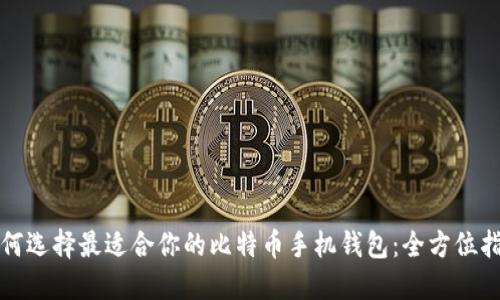 如何选择最适合你的比特币手机钱包：全方位指南