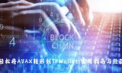 如何轻松将AVAX转移到TPWallet：实用指南与经验分