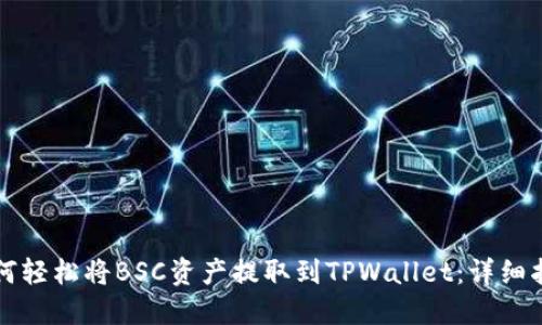 如何轻松将BSC资产提取到TPWallet：详细指南