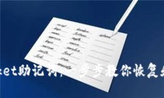 轻松导入TokenPocket助记词：一步步教你恢复和保护