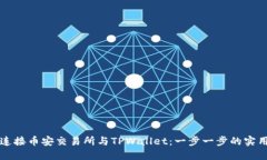 如何连接币安交易所与TPWallet：一步一步的实用指