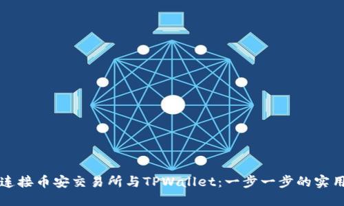 如何连接币安交易所与TPWallet：一步一步的实用指南