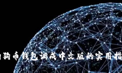 狗狗币钱包调成中文版的实用指南