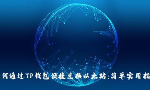 如何通过TP钱包便捷兑换以太坊：简单实用指南