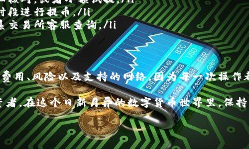 要将TPWallet中的资产提币到交易所，首先需要了解不同的提现通道和步骤。TPWallet是一个多链数字资产钱包，支持各种资产的管理和交易。在提币过程中，选择安全、快速的通道资讯非常重要。以下是一些关键步骤和建议，帮助你顺利完成提币流程。

第一步：打开TPWallet
首先，确保你已经在手机或电脑上安装并打开了TPWallet。在钱包主界面，你会看到你的资产总览。请注意，你的资产可能分布在不同的区块链上，如以太坊、波场等。

第二步：选择要提币的资产
在TPWallet中，找到你想要提币的数字资产，并点击进入该资产的详细页面。检查一下资产的余额，确认你有足够的余额进行提币。

第三步：点击“提币”按钮
在资产详细页面，通常会有一个“提币”或“转账”的选项。点击这个选项，进入提币流程。

第四步：输入交易所地址
接下来，你需要输入你所选择的交易所的提币地址。这是非常重要的一步，请确保地址正确无误，因为一旦转账完成，资金将无法找回。我小时候在进行转账时，曾经就因为地址输错而损失了一些资产，这让我至今铭记在心。

第五步：选择提币网络
在TPWallet中，提币时通常需要选择网络通道。选择适合交易所支持的提币网络，例如：strongERC-20/strong（以太坊网络）、strongTRC-20/strong（波场网络）或 strongBEP-20/strong（币安智能链）。/strong 验证交易所支持的网络后，再进行选择。

第六步：输入提币金额
在选择完网络之后，输入你想要提币的数量。建议在第一次提币前，先发送少量的资金进行测试，以确保一切正常运行。这样做也避免了大额资金的风险，让我想到了我第一次提币时的紧张和期待，直到成功转移资金时的那份欣喜。

第七步：确认交易信息
在你确认所有信息无误后，点击“确认”按钮。这时，TPWallet会提示你支付一定的网络手续费。网络费用因具体网络而异，在确认转账前需仔细检查。

第八步：输入密码或进行身份验证
为了确保资金安全，TPWallet可能会要求你输入密码或完成身份验证。这一过程是保护用户资产安全的重要步骤。以我的经验，安全永远是第一位的，不要轻易跳过这一步。

第九步：等待确认
提交提币申请后，耐心等待交易确认。这可能需要几分钟到几个小时的时间，具体取决于所选择网络的繁忙程度以及交易所的处理速度。

第十步：追踪提币状态
你可以通过区块链浏览器来追踪你的提币状态。当提币状态显示为“已确认”时，资金就会到达你的交易所账户里了。一旦资金到账，我总是会感到一阵轻松，仿佛完成了一场小小的冒险。

常见问题与解决方法
在提币过程中，可能会遇到一些问题。以下是一些常见问题及其解决方法：

ul
    listrong提币地址错误：/strong如果不小心输入了错误的提币地址，资金将有可能永久丢失。建议仔细核对，或者小额试提。/li
    listrong网络拥堵：/strong在高峰时期，转账确认速度可能会变慢。建议选择合适的网络或在非高峰时段进行提币。/li
    listrong交易所未到账：/strong如果你在区块链上看到交易已确认，但交易所账户还未到账，建议联系交易所客服查询。/li
/ul

最后的建议
提币是一项需要小心进行的操作。在进行操作之前，最好事先了解你所交易的资产、钱包以及交易所相关的费用、风险以及支持的网络。因为每一次操作都关系到资金安全，我的每一笔数字资产转账几乎都伴随着深思熟虑的判断。

诚然，数字资产交易充满了挑战，同时也是一种乐趣。通过一次次的尝试和学习，我们逐渐成长为更好的投资者。在这个日新月异的数字货币世界里，保持谨慎、不断学习，才能让自我的资产稳步增长。我相信，每个人在走出第一步时，心中都会有一份期待与憧憬。

希望这篇文章能对你在TPWallet提币到交易所的过程有所帮助，祝你交易顺利，收益丰厚！