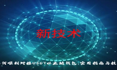 如何顺利对接USDT以太坊钱包：实用指南与技巧
