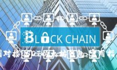 如何顺利对接USDT以太坊钱包：实用指南与技巧