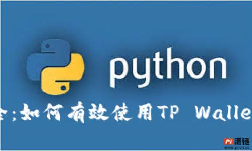 掌握区块链安全：如何有效使用TP Wallet的24个助记词