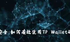 掌握区块链安全：如何有效使用TP Wallet的24个助记