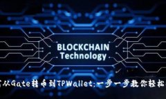 如何从Gate转币到TPWallet：一步一步教你轻松操作