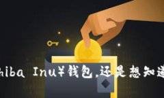抱歉，您提到的“shib的钱包”有些模糊，不太清
