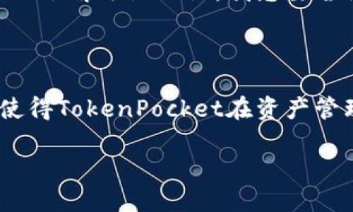 TokenPocket是一个多链钱包，允许用户在不同区块链之间进行资产管理和交易。关于“可以创建几个”这个问题，其实是由用户的需求和TokenPocket本身的限制来决定的。

### 创建钱包的数量

在TokenPocket中，用户可以创建多个钱包地址，以便管理不同的资产。这意味着你可以根据自己的需要创建多个钱包，实现资产的分离管理。例如，你可能会选择为不同的投资目的创建不同的钱包，或者为家人和朋友各自创建钱包，以便于赠予或转账。

### 安全性与管理

创建多个钱包的同时，你需要意识到安全性的问题。每个钱包都有自己的私钥和助记词，一旦丢失，钱包中的资产将无法找回。因此，建议在创建多个钱包时，一定要妥善保管相关信息。

### 实际操作经验

我会分享一下我在使用TokenPocket时的实际经验。最开始，我只创建了一个钱包，因为我认为管理一个钱包比较简单。然而，随着我对区块链世界的了解逐渐加深，我想要尝试不同的项目和资产，于是我开始创建多个钱包。每当我在新的区块链上进行投资时，我便为其创建一个新的钱包，这让我感到资产管理更加清晰。

### 结论

总的来说，TokenPocket允许用户创建多个钱包，具体数量并没有严格限制。用户可以根据自己的需要和安全考虑做出相应的选择。这样的设计也使得TokenPocket在资产管理上更加灵活，同时也为用户提供了更多的选择和便利。

如果你希望深入了解TokenPocket的功能或使用体验，可以进一步探索其官方文档或相关社区讨论。