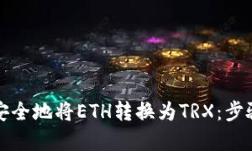 如何在冷钱包中安全地将ETH转换为TRX：步骤详解与实用技巧