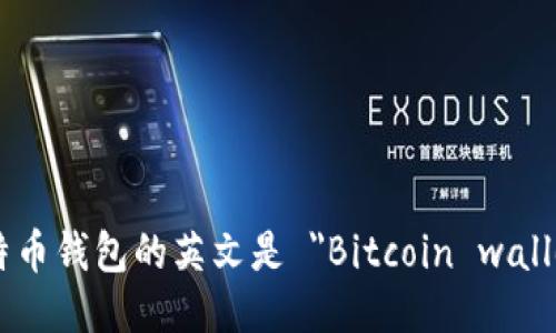 比特币钱包的英文是 