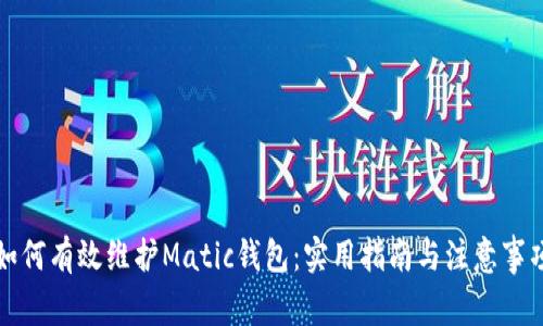 如何有效维护Matic钱包：实用指南与注意事项