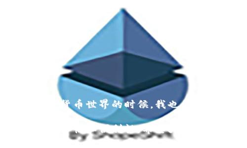 在讨论TPWallet（TP钱包）地址能否找回钱包之前，我们首先需要了解一些关于钱包和加密货币的基本知识。

什么是TPWallet？
TPWallet，通常被称为TP钱包，是一种多功能数字货币钱包，支持多种加密货币的存储、转账和管理。这种钱包不仅方便用户进行交易，同时也为用户提供了便捷的资产管理方案。

钱包地址的含义
每个数字货币钱包都有一个钱包地址，这是一个唯一标识符，通常是一个字母和数字的组合。用户通过这个地址接收和发送加密货币。钱包地址和用户的私钥是密切相关的，私钥是用来授权交易的重要信息。

能否找回钱包？
如果你忘记了TPWallet的钱包地址，但仍然拥有你的私钥，那么理论上你仍然可以恢复你的钱包。私钥是控制钱包资产的唯一凭证，如果失去了私钥，钱包中的资产就无法恢复。

如何保护你的私钥和钱包信息
保护你的私钥同样重要。最好将其存储在离线状态下，并做好备份。记住，当涉及到加密货币时，安全性应该是首要考虑事项。不建议使用任何不安全或不可靠的方法来处理你的私钥。

我自己的经历
回想起我之前初次接触加密货币的时候，真是充满了新鲜感。但同时也有不少的困惑。我曾因为错误保管私钥而失去了账户里的资产。那时我感到无比沮丧，因为我明白自己的错误让一切都变得复杂。于是我开始制定一个备份计划，不仅记录私钥，还且将重要信息存放在安全的地方。这段经历让我认识到保护私钥的重要性，也让我感受到加密货币投资的风险。

如果丢失了私钥怎么办？
如果不幸丢失了私钥，那就意味着你的资产可能无法恢复。为了未来的安全，建议每位用户都采用以下措施：
ul
    li定期备份：将私钥和助记词定期备份，最好存储在多个安全的地方。/li
    li使用硬件钱包：对于大额资产，使用硬件钱包是一种更安全的选择。/li
    li保持软件更新：确保你的钱包应用程序是最新的，以避免安全漏洞。/li
/ul

总结
关于TPWallet地址是否可以找回，这个问题的答案取决于你是否保留了私钥或助记词。无论如何，数据的安全性都不容忽视，应当养成良好的备份习惯。在开始进入加密货币世界的时候，我也曾面临各种选择和挑战。经过时间的积累，我逐渐学会了如何去安全地管理数字资产。希望我的经历能够对同样在这条路上摸索的你们有所帮助。

总的来说，在使用TPWallet或其他加密货币钱包时，确保做好信息的保密和备份是非常关键的。幸运的是，随着行业的发展，越来越多的工具和服务也在帮助我们提升安全性和便利性。希望大家能够在加密货币的世界里享受这段旅程，但也要警惕其中的风险和挑战。