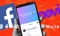 如何将数字货币从欧易提取到TPWallet的实用指南