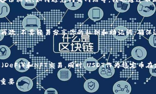 USDT钱包是一种数字钱包，专门用于存储和管理USDT（Tether）这种加密货币。USDT是一种稳定币（stablecoin），其价值与美元1:1挂钩，因此在加密货币市场中，它被广泛用于交易和支付。USDT钱包可以是软件钱包、硬件钱包或在线钱包，让用户能够方便地接收、发送和存储USDT。

USDT钱包的种类

USDT钱包大体可以分为三种类型：软件钱包、硬件钱包和在线钱包。

软件钱包是应用程序，可以在手机或电脑上下载和安装，它们通常使用私钥来保护用户的资产，便于日常交易。硬件钱包是一种物理设备，专为存储加密货币而设计，因其独特的离线存储特性，更加安全，适合长期投资者。最后，在线钱包则是通过网站提供的服务，可以随时随地访问，但相对较少的安全性。

如何选择适合的USDT钱包

选择USDT钱包时，要考虑几个方面：安全性、便捷性、费用以及用户评价。安全性是最重要的，选择市面上知名且信誉良好的钱包，并确保启用双重认证等安全措施。便捷性意味着让用户在使用时能轻松操作，比如支持多种平台的使用。费用方面，某些钱包可能会收取交易费或提现费。最后，浏览一些用户评价，了解钱包的实际使用情况，也有助于做出更明智的选择。

USDT钱包的使用场景

USDT钱包在实际场景中有许多应用，不仅限于交易。比如在跨境支付方面，USDT钱包可以帮助用户快速、低成本地完成国际汇款。又或者在某些电商平台上，一些商家接受USDT作为支付手段，用户可以用USDT钱包进行购物。

我与USDT钱包的亲身经历

作为一个加密货币的爱好者，我在几年前第一次接触到USDT。当时，我在一个国际电商平台上看到他们支持USDT支付，我感到特别兴奋。在尝试了几种钱包之后，我最终选择了一个用户评价很高的软件钱包。一开始操作时，我也像很多新手一样有些笨手笨脚，但随着使用次数的增加，我逐渐掌握了如何管理和保护我的USDT资产。

就像我小时候学骑自行车一样，起初我总是摔倒，但只要不断尝试和改进，总会找到正确的方法。同样，在使用USDT钱包的过程中，遇到一些问题，比如如何安全备份私钥、如何避免钓鱼网站等，我也通过不断学习和实践，逐渐克服了这些困难。

安全使用USDT钱包的建议

为了确保资产安全，我总结了一些实用的建议：首先，确保你下载的钱包是官方网站提供的版本，避免从不明渠道获取。其次，定期更新钱包软件，以防安全漏洞。再次，不要轻易分享你的私钥和助记词，确保这些信息的机密性。最后，考虑使用硬件钱包进行大额存储，因为这种钱包能够有效降低风险。

未来展望：USDT钱包的前景

在加密货币不断发展的今天，USDT钱包的前景也在不断变化。随着区块链技术的进步，未来可能会出现更多种类的便捷钱包，支持更多的功能，如去中心化金融（DeFi）和NFT交易。同时，USDT作为稳定币在支付领域的应用也将进一步扩大，用户对于USDT钱包的需求将持续增长。

总的来说，USDT钱包是一种随时随地管理和交易USDT的实用工具，而随着人们对加密货币日益增长的兴趣和需求，了解如何选择和使用USDT钱包将变得尤为重要。