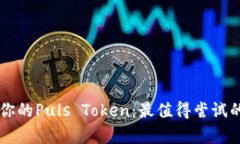 有效管理你的Puls Token：最值得尝试的钱包推荐