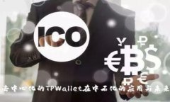 探索去中心化的TPWallet在中石化的应用与未来展望