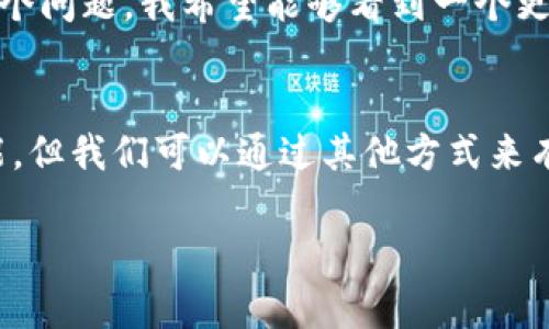 tpwallet怎么没有闪兑功能？解密背后的原因与解决方案

tpwallet, 闪兑功能, 数字资产管理/guanjianci

引言：数字资产管理中的闪兑功能
随着区块链技术的发展，数字资产的管理变得愈发重要。尤其是在这个瞬息万变的市场中，用户对于快速、便捷的交易需求愈演愈烈。闪兑功能，简单来说，就是在短时间内将一种数字资产快速转换为另一种资产的能力。这不仅提高了用户的交易效率，也为投资者创造了更多的机会。然而，许多用户在使用tpwallet时却发现其没有闪兑功能，这让人感到困惑。

tpwallet是什么？
在探讨tpwallet的闪兑功能之前，我们首先来了解一下tpwallet。tpwallet是一款专注于数字资产管理的钱包，支持多种加密货币的存储、转账和交易功能。其界面友好，操作便捷，因此吸引了大量用户。虽然其功能丰富，但在一些方面仍显得有些不足，闪兑功能就是其中之一。

闪兑功能缺失的原因
在分析tpwallet为什么没有闪兑功能之前，我们可以从几个方面进行思考。首先，许多数字钱包的闪兑功能并非简单的市场需求，而是需要建立在特定的技术支持和市场流动性上。tpwallet可能在技术或资源方面尚未满足这一要求。

其次，闪兑功能涉及到多种数字资产的即时转换，这对于钱包的流动性和资金的安全性提出了更高的要求。tpwallet可能在流动性管理和安全策略上仍在完善中，因此选择暂时不提供这一功能。

最后，开发团队也许是出于对用户体验的考虑，认为目前的产品功能已经足够用户进行日常的资产管理，闪兑功能的引入可能会造成产品过于复杂，反而影响用户的使用体验。

闪兑功能的重要性
闪兑功能的缺失对于一些用户来说，无疑是一种遗憾。如果我们回顾自己的投资经历，往往会发现市场中会出现一些短时间内的机会，例如某一数字资产突然涨势如虹，或者另一种资产被低估。在这样的情况下，闪兑功能可以帮助用户及时抓住机会，而不必担心转账的延迟和中间过程带来的损失。

个人经历分享：闪兑让我抓住了机会
我仍然记得有一次，我投资的某种数字资产在几个小时内涨了超过20%。虽然当时我已经进行了评估并决定要增持，但由于缺乏闪兑功能，我不得不经历数小时的转账过程。在这段时间里，市场风云变幻，我原本可以做出的决策却只能眼睁睁看着机会从指间溜走。这种经历让我认识到闪兑功能的必要性和重要性。

如何应对缺失的闪兑功能
虽然tpwallet目前没有闪兑功能，但我们依然可以采取一些策略来弥补这一不足。首先，用户可以将常用的数字资产提前转换为稳定币，减少在市场波动中的不确定性。这样一来，当出现需要快速进入或退出的时机时，用户就可以迅速行动，而不必担心转换的时间和成本。

其次，多使用一些具备闪兑功能的钱包或交易平台。在我个人的投资实践中，我会将资金分散到几个不同的钱包和交易平台中。这不仅为我提供了多样化的选择，也让我在有需要时能够迅速转移资产，从而抓住投资机会。

展望未来：期待tpwallet的更新
尽管目前tpwallet没有闪兑功能，但我依然期待其在未来的版本更新中能够加入这一功能。随着数字资产市场的不断发展和用户需求的提升，相信tpwallet团队会酌情考虑这个问题。我希望能够看到一个更加完备的tpwallet，满足用户日益增长的多样化需求。

总结：闪兑功能的未来
闪兑功能在数字资产管理中扮演着越来越重要的角色，对于很多投资者来说，这不仅是提高交易效率的工具，更是一种捕捉市场机会的方式。虽然tpwallet当前不具备这一功能，但我们可以通过其他方式来有效管理和使用我们的数字资产，不断探索适合自己的资产运作方式。这使我想起了自己小时候对市场的好奇和探索，虽然有时会犯错，但正是这些经历让我成长为如今的自己。

希望未来的tpwallet能带给用户更多的惊喜，让我们在数字资产的世界中更加游刃有余。